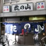 花の山