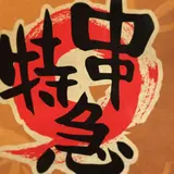 串特急 静岡下川原店