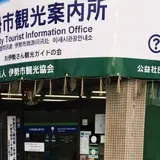 外宮前 観光案内所