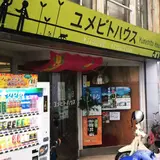 ユメビトハウス