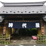 伊香保 時代屋