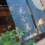 湯の宿 花小道