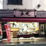 【閉業】立花巣鴨店