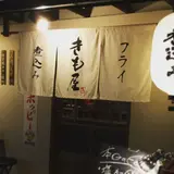 きも屋