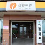 九彬遊客中心