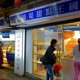 米詩堤甜点王国