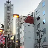 麻布十番商店街