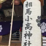 相馬小高神社