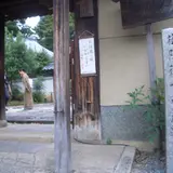 御陵衛士屯所跡