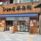 ひもの屋半兵衛