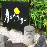 絶景の離れの宿 月のうさぎ
