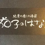 茄子のはな