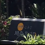 伊東遊季亭 川奈別邸
