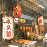 簡永久號實業有限公司