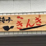 餃子 きんぎょ