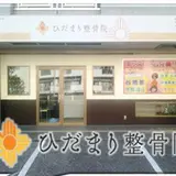 ひだまり整骨院