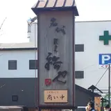 馳走裕や