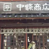 中條こんにゃく