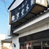 錦京堂本舗