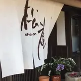 創作フレンチ松庵