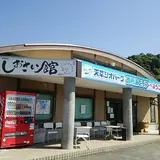 しおさい館