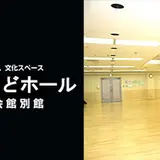 世田谷区民会館別館 三茶しゃれなあどホール