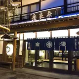 草津温泉 奈良屋