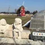 オランダ村