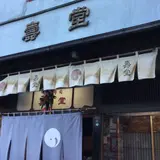 壽堂