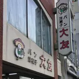 大友パン店さくら通り店