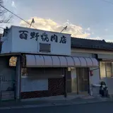 百野焼肉店