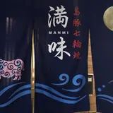 島豚七輪焼 満味