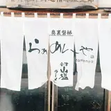 奥裏磐梯らぁめんや