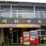 阿部ツ商店