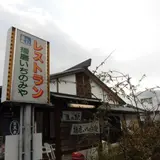 道の駅播磨いちのみや