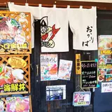 海鮮料理おかりば