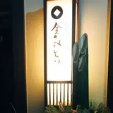 昔心の宿 金みどり