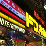 ドン・キホーテ 六本木店