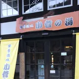 小菅の湯