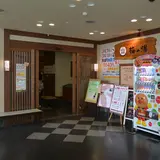 河辺温泉 梅の湯