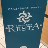 タイムズ スパ・レスタ
