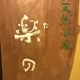 雅楽(うた)の湯