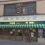友永パン屋