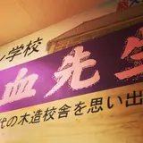 ホルモン学校 熱血先生