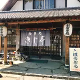 きじ亭
