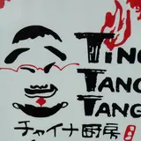 チャイナ厨房チンタンタン