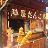 陣屋だんご店