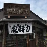 力餅家