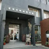 常滑市陶磁器会館
