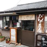だんご茶屋